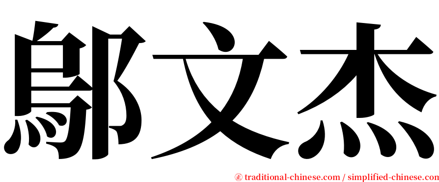 鄔文杰 serif font