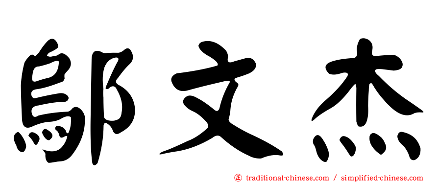 鄔文杰