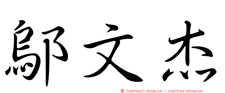 鄔文杰