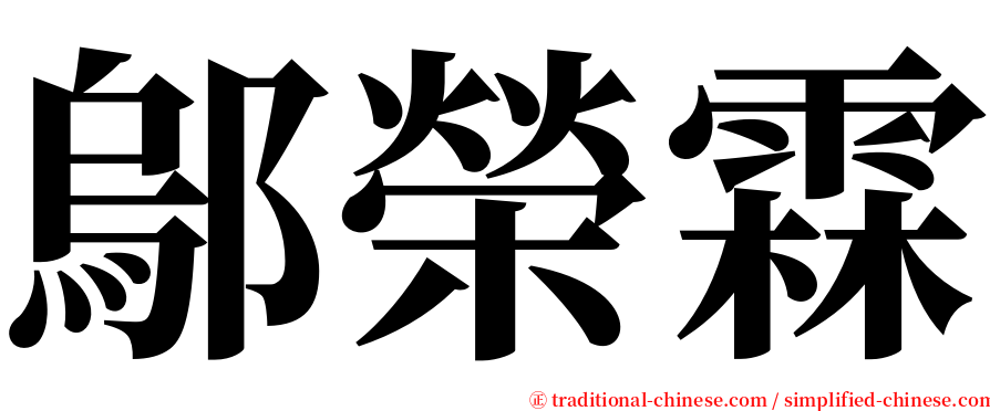 鄔榮霖 serif font