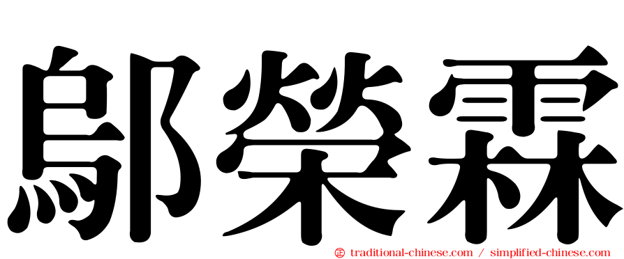 鄔榮霖