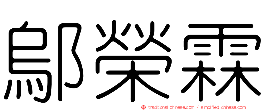 鄔榮霖