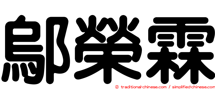 鄔榮霖