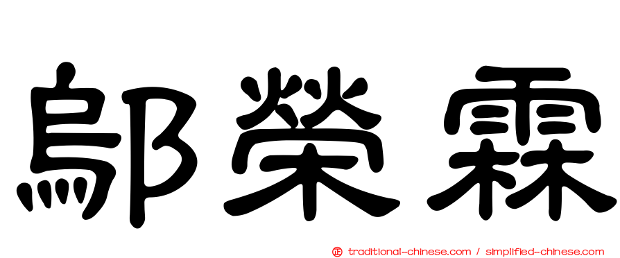 鄔榮霖
