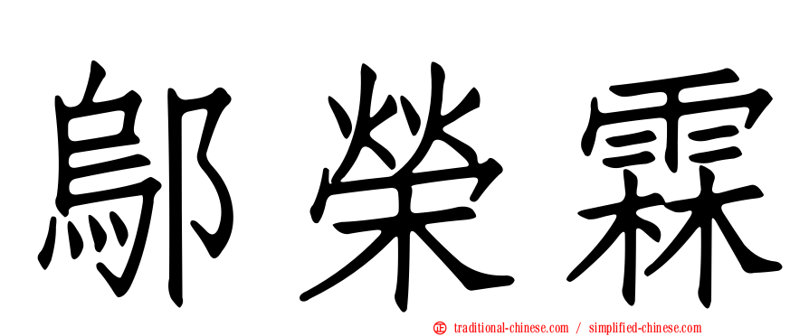 鄔榮霖