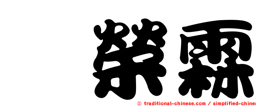 鄔榮霖