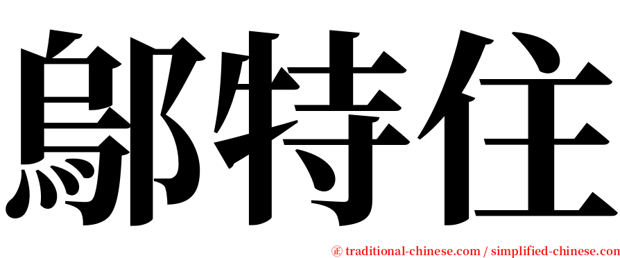 鄔特住 serif font