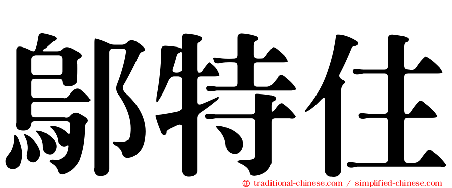 鄔特住
