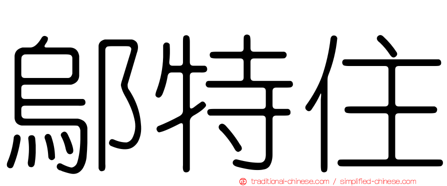 鄔特住