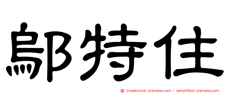 鄔特住