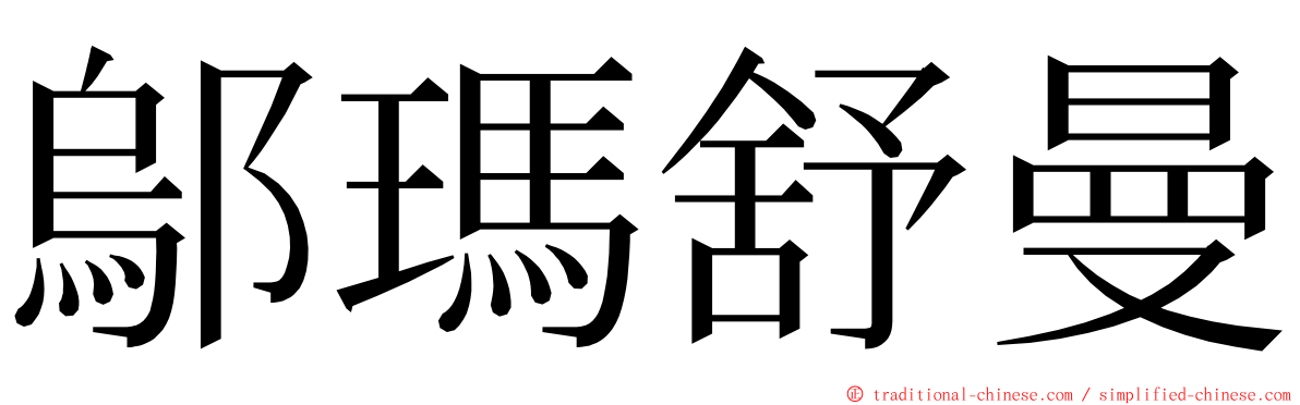 鄔瑪舒曼 ming font