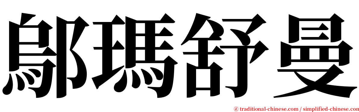 鄔瑪舒曼 serif font