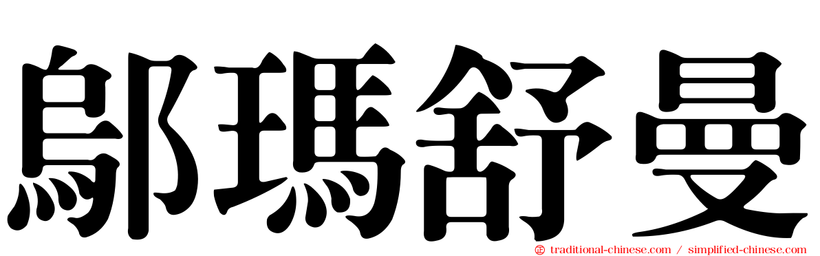 鄔瑪舒曼