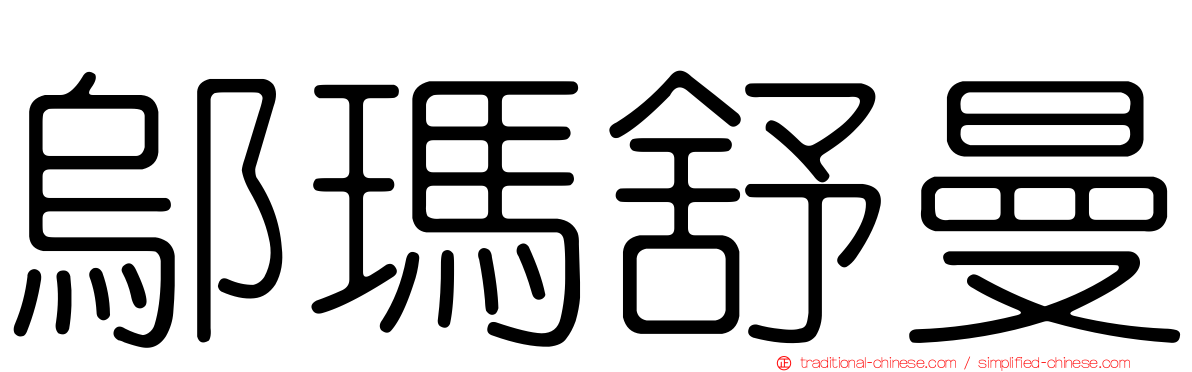 鄔瑪舒曼
