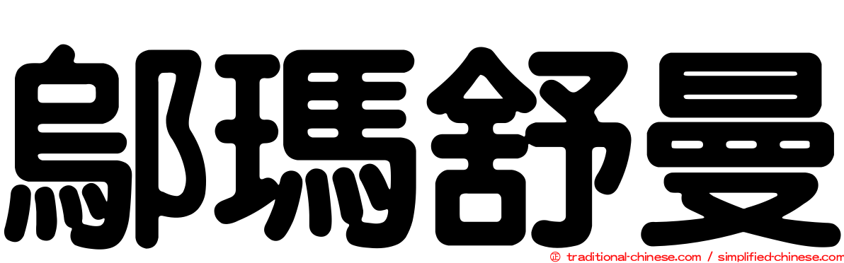 鄔瑪舒曼