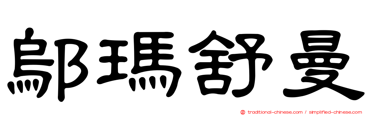 鄔瑪舒曼