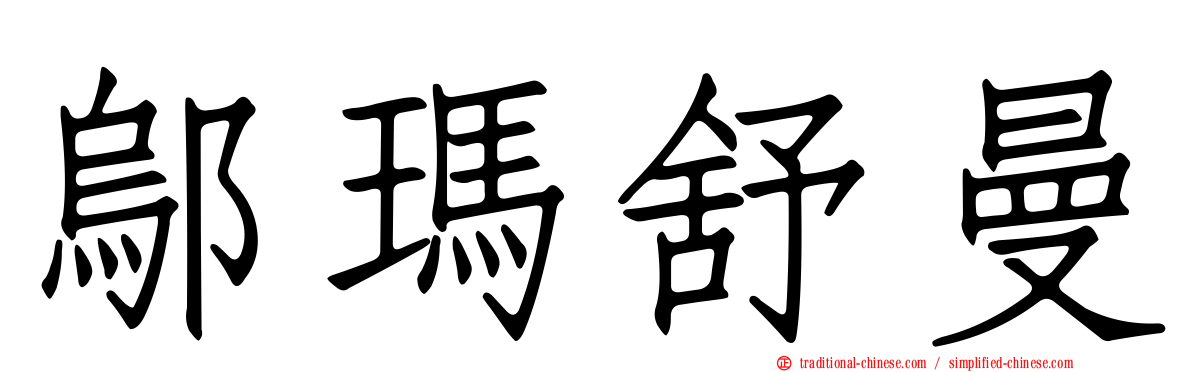 鄔瑪舒曼
