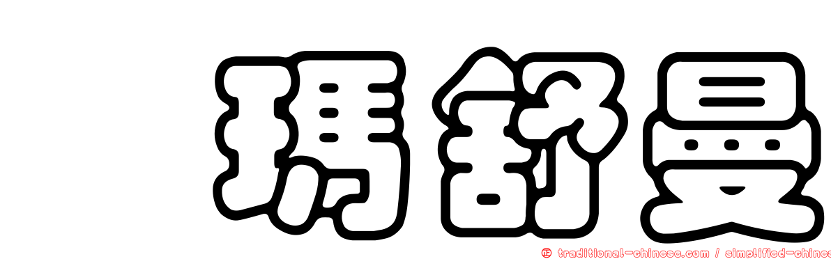 鄔瑪舒曼