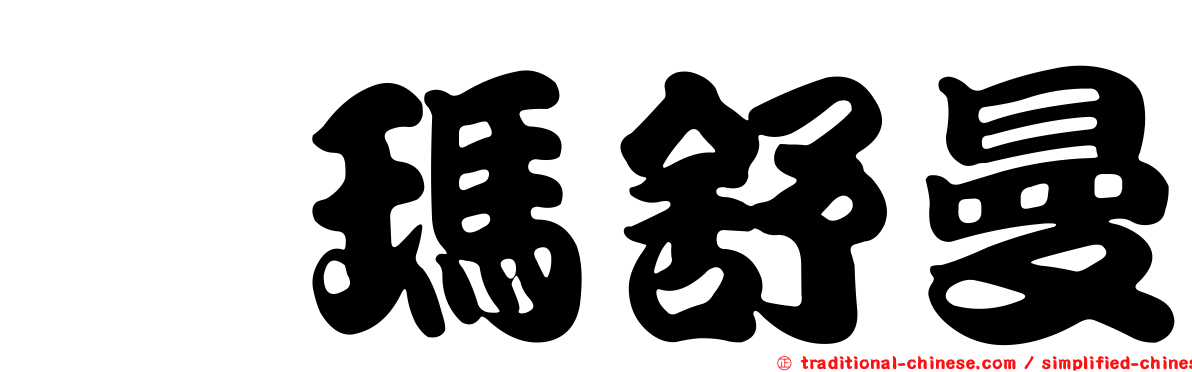 鄔瑪舒曼