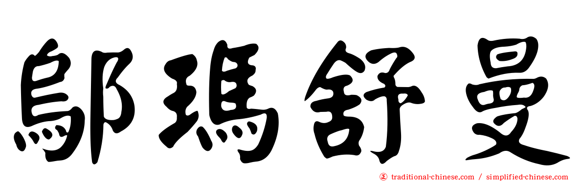 鄔瑪舒曼