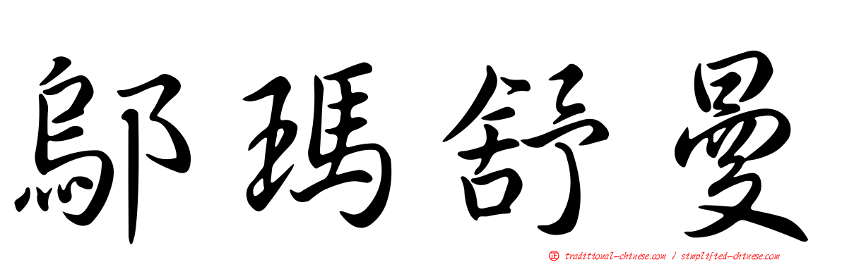 鄔瑪舒曼