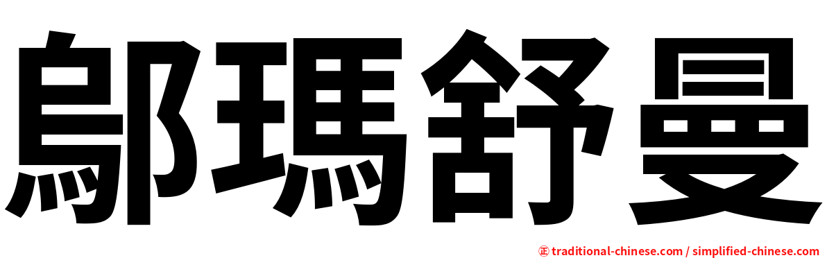 鄔瑪舒曼