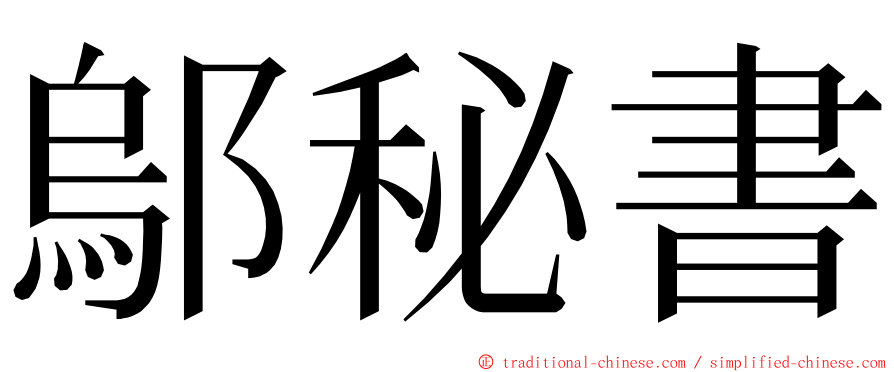 鄔秘書 ming font