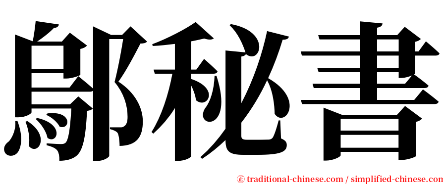鄔秘書 serif font
