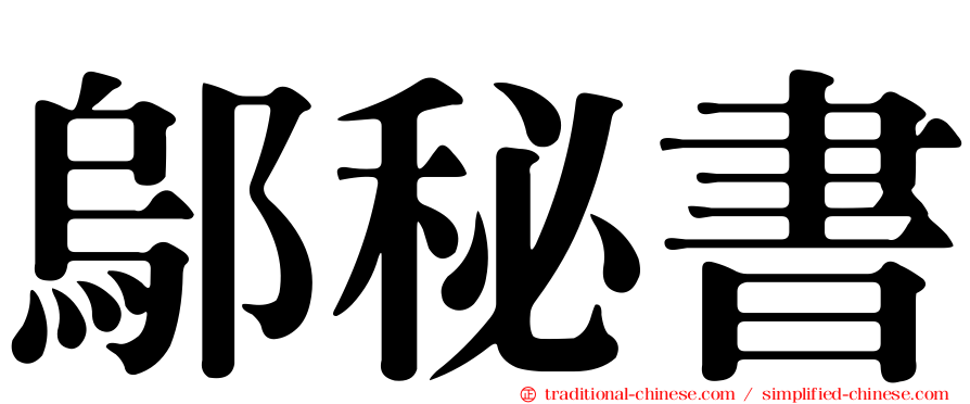 鄔秘書