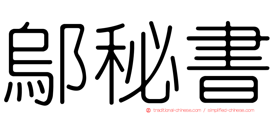 鄔秘書