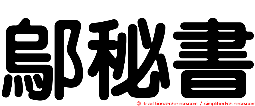 鄔秘書