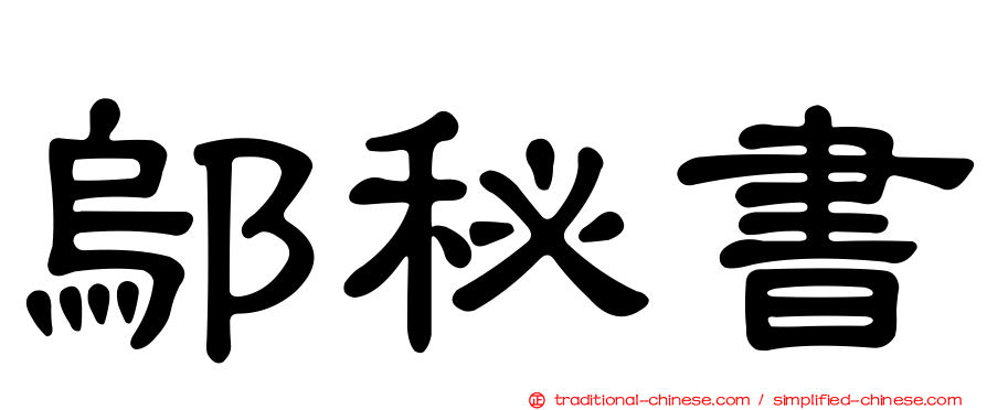 鄔秘書