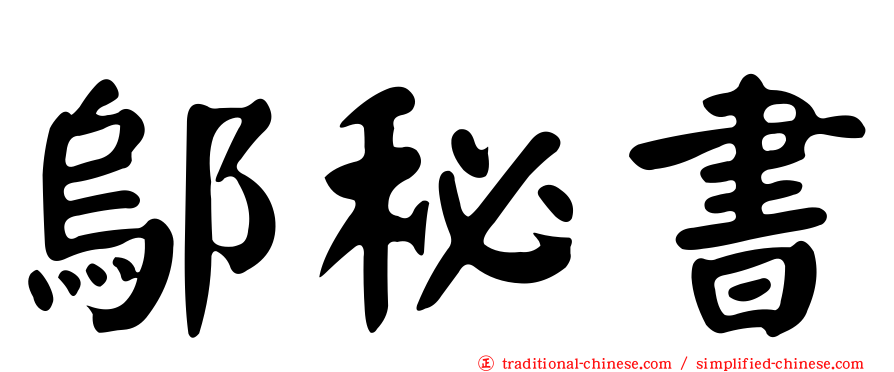 鄔秘書
