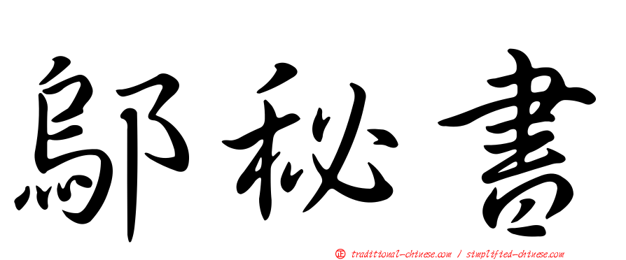鄔秘書