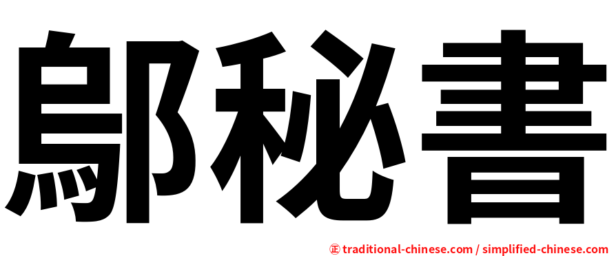 鄔秘書