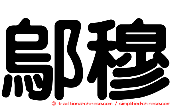 鄔穆