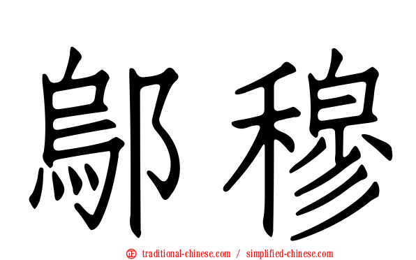 鄔穆