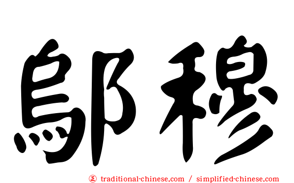 鄔穆