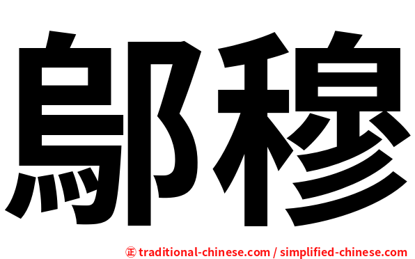 鄔穆