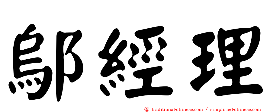 鄔經理
