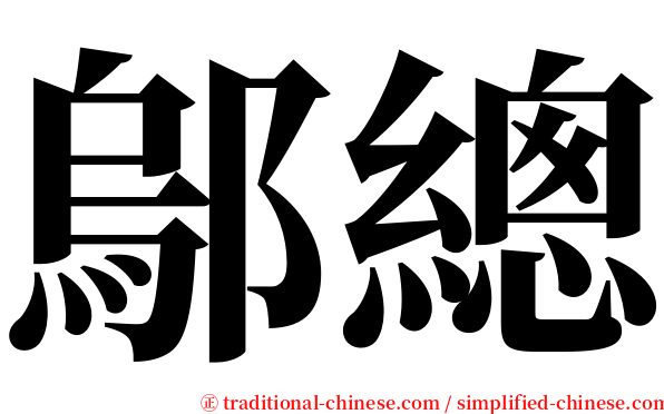 鄔總 serif font