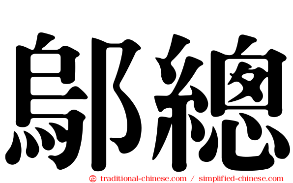 鄔總