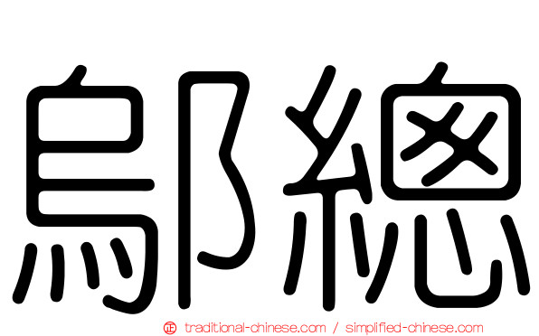 鄔總