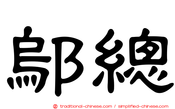 鄔總