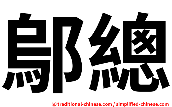 鄔總