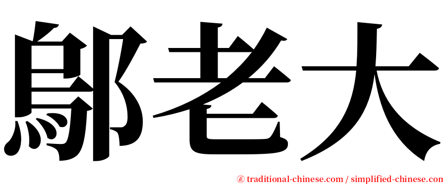 鄔老大 serif font