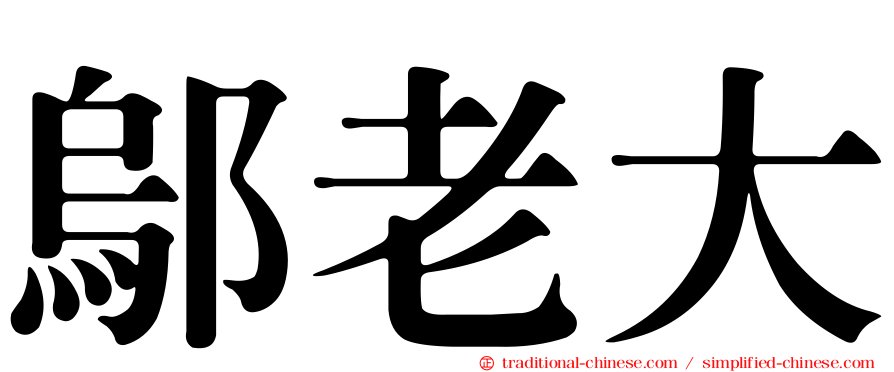 鄔老大