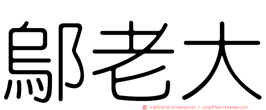 鄔老大
