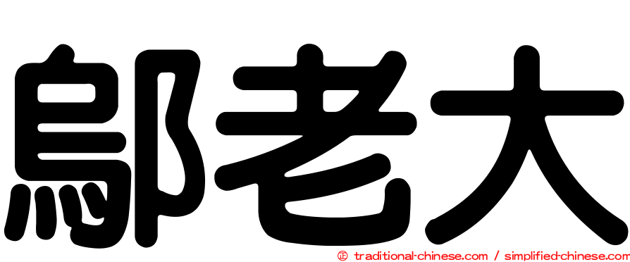 鄔老大