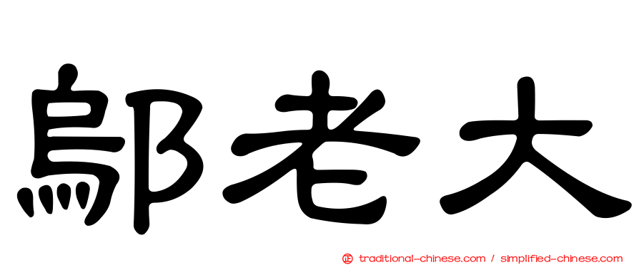 鄔老大